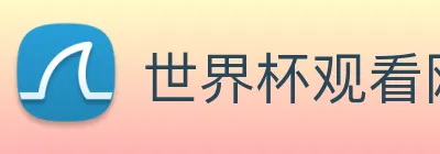 世界杯观看网站 logo